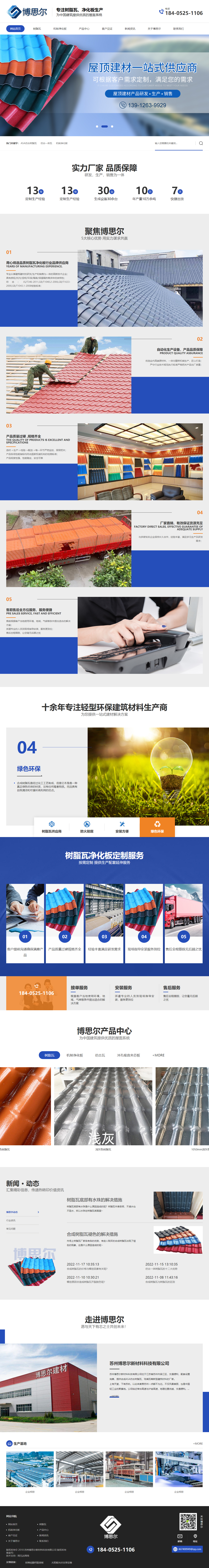 蘇州博思爾樹脂瓦營銷型網(wǎng)站 PC端預(yù)覽圖