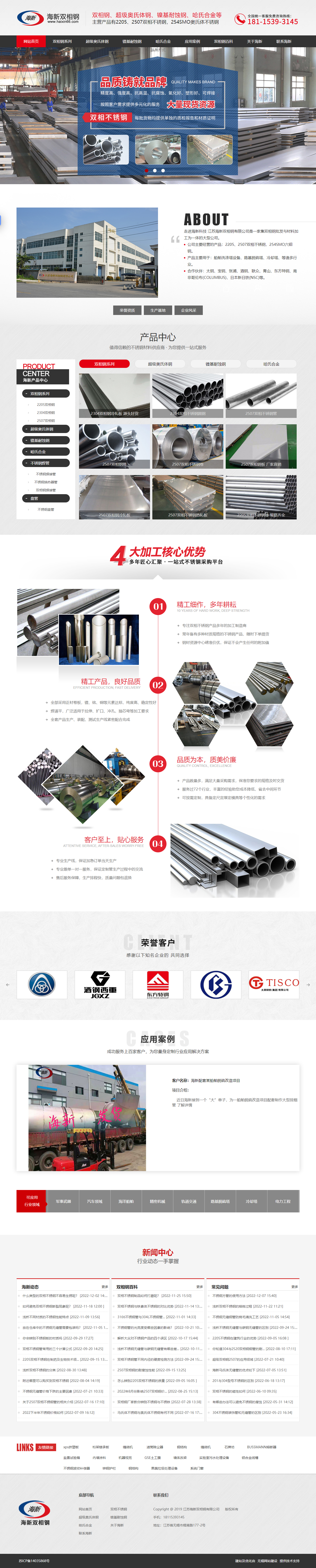 海新2507雙相鋼營(yíng)銷(xiāo)型網(wǎng)站 PC端預(yù)覽圖
