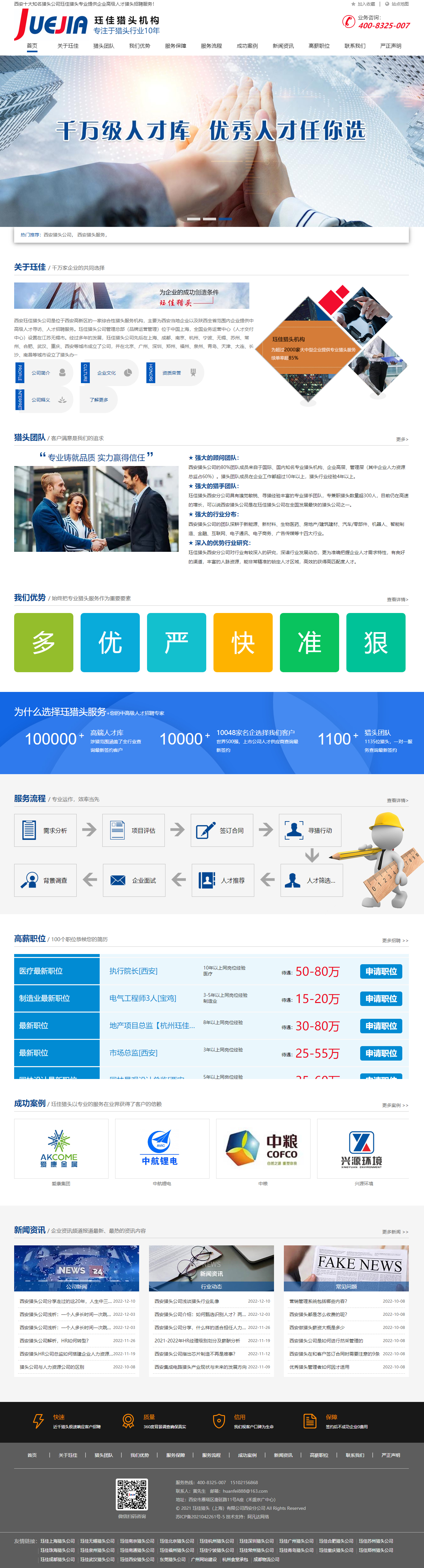 玨*西安獵頭公司品牌網(wǎng)站設計制作 PC端預覽圖