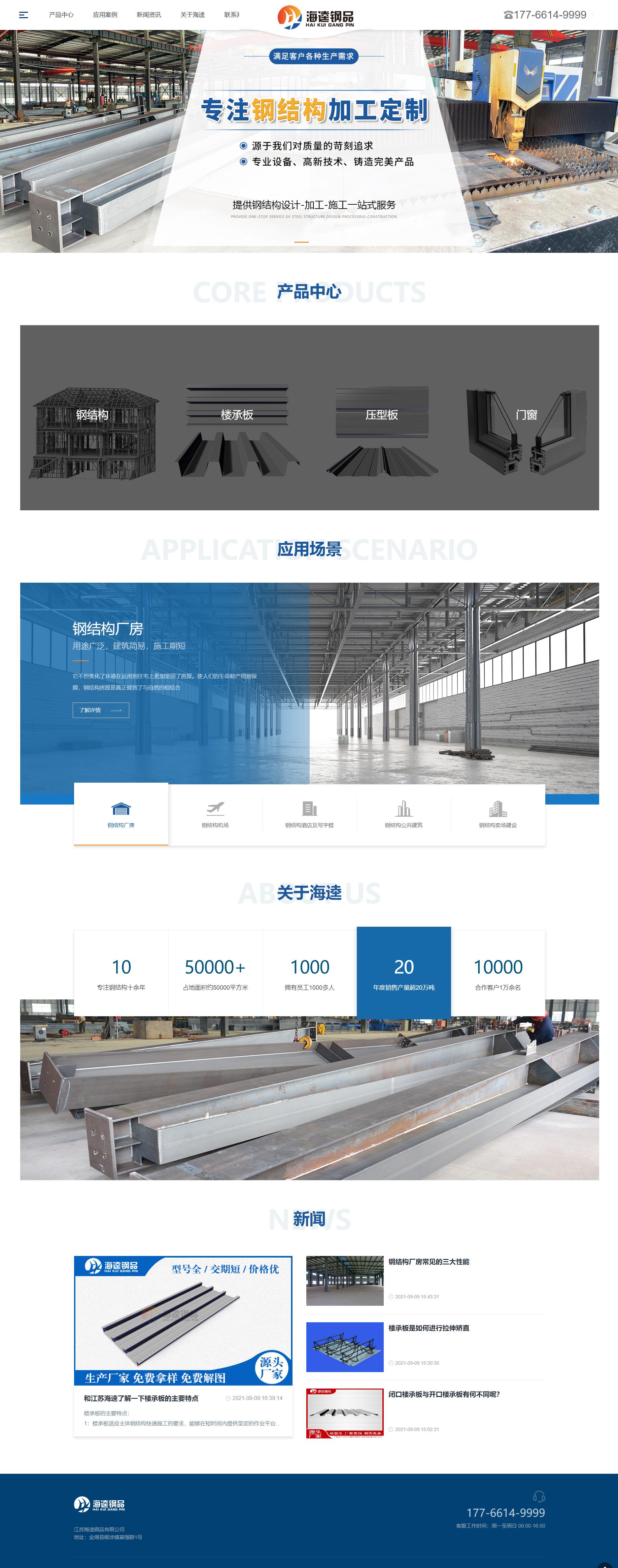 江蘇海逵鋼品有限公司品牌網(wǎng)站建設(shè) 網(wǎng)站開(kāi)發(fā)制作案例 PC端預(yù)覽圖